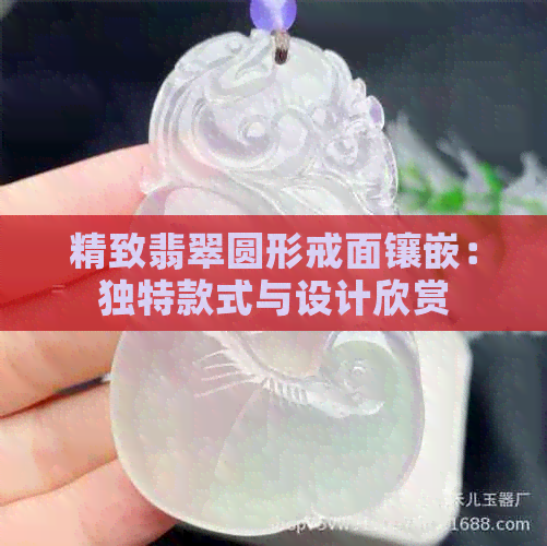 精致翡翠圆形戒面镶嵌：独特款式与设计欣赏