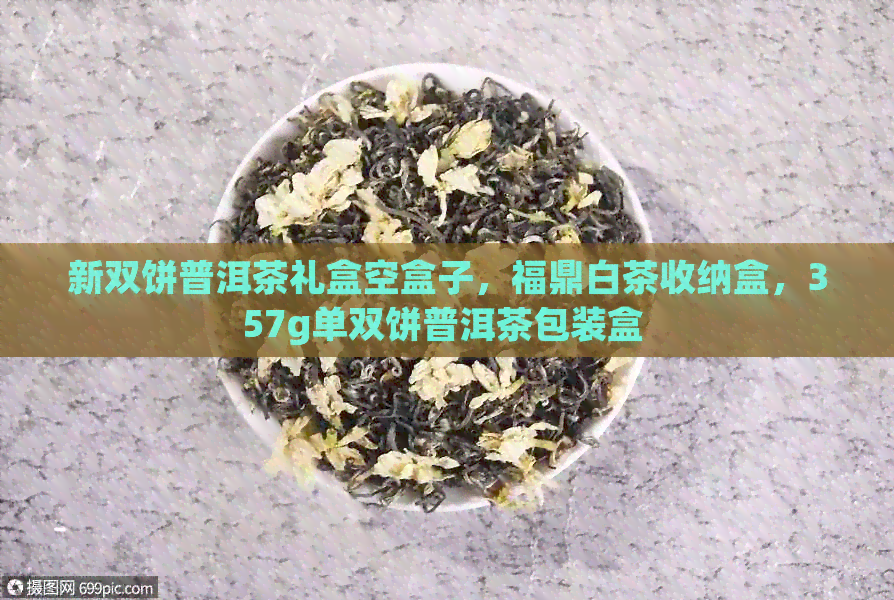 新双饼普洱茶礼盒空盒子，福鼎白茶收纳盒，357g单双饼普洱茶包装盒 