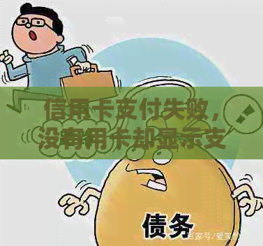 信用卡支付失败，没有用卡却显示支付成功的解决方法和原因分析