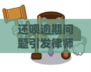 还呗逾期问题引发律师函，如何应对处理真的吗？