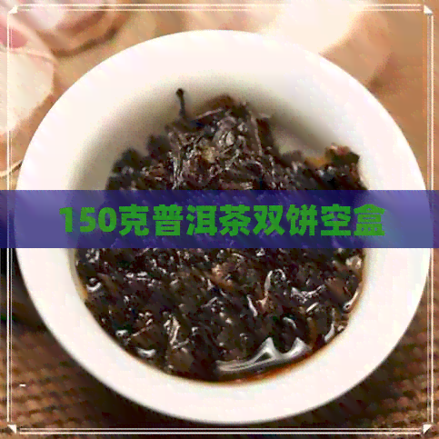 150克普洱茶双饼空盒