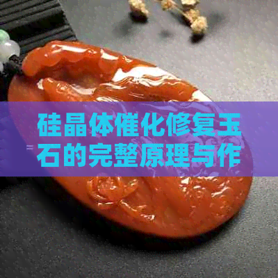 硅晶体催化修复玉石的完整原理与作用：融合技术详解