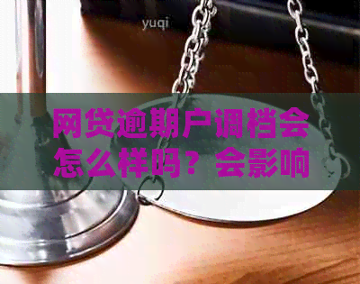 网贷逾期户调档会怎么样吗？会影响个人信用吗？