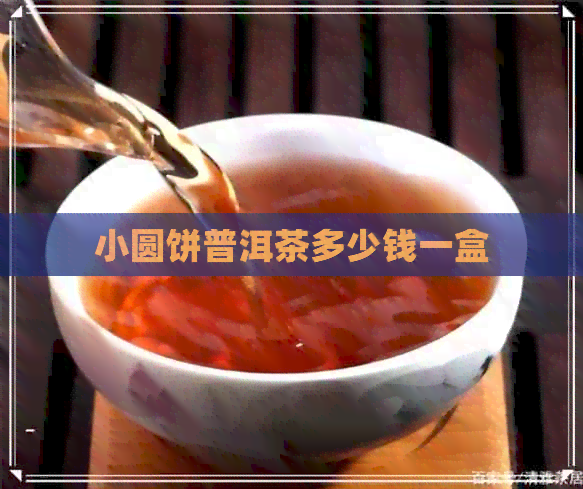 小圆饼普洱茶多少钱一盒