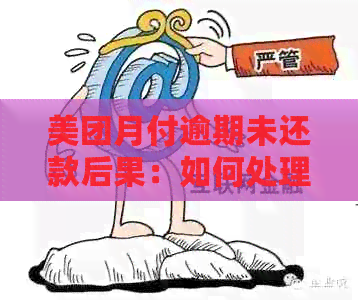 美团月付逾期未还款后果：如何处理？