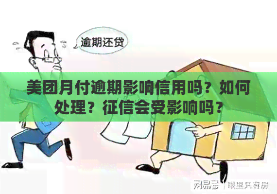 美团月付逾期影响信用吗？如何处理？会受影响吗？