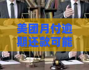 美团月付逾期还款可能对信用记录造成的影响及相关解决办法