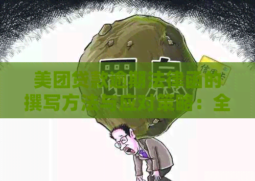 美团贷款逾期法律函的撰写方法与应对策略：全面解决用户搜索的相关问题