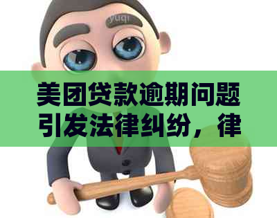 美团贷款逾期问题引发法律纠纷，律师函发出警示