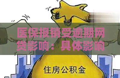 医保报销受逾期网贷影响：具体影响因素分析