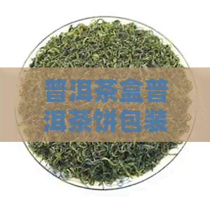 普洱茶盒普洱茶饼包装盒