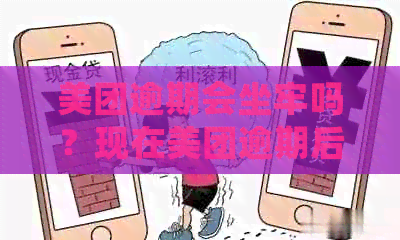 美团逾期会坐牢吗？现在美团逾期后果是什么？