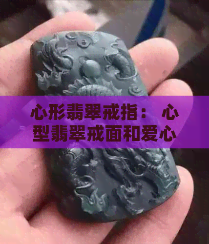 心形翡翠戒指： 心型翡翠戒面和爱心翡翠戒指的完美结合