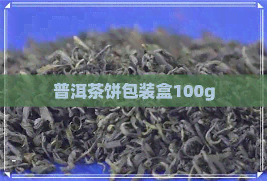 普洱茶饼包装盒100g