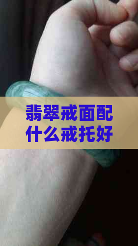 翡翠戒面配什么戒托好：探讨镶嵌款式与戒托选择