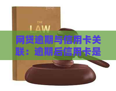 网贷逾期与信用卡关联：逾期后信用卡是否会被封？如何避免这种情况发生？