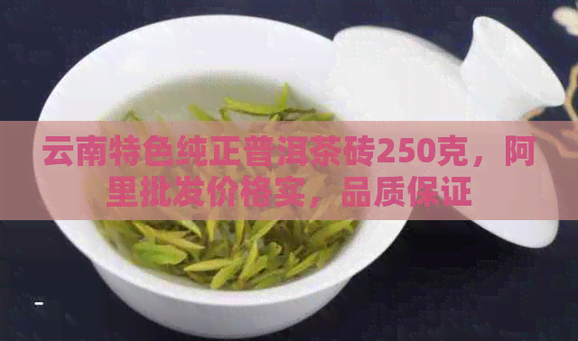 云南特色纯正普洱茶砖250克，阿里批发价格实，品质保证