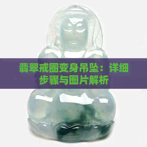 翡翠戒圈变身吊坠：详细步骤与图片解析