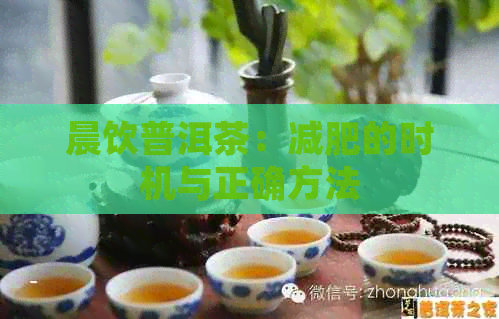 晨饮普洱茶：减肥的时机与正确方法