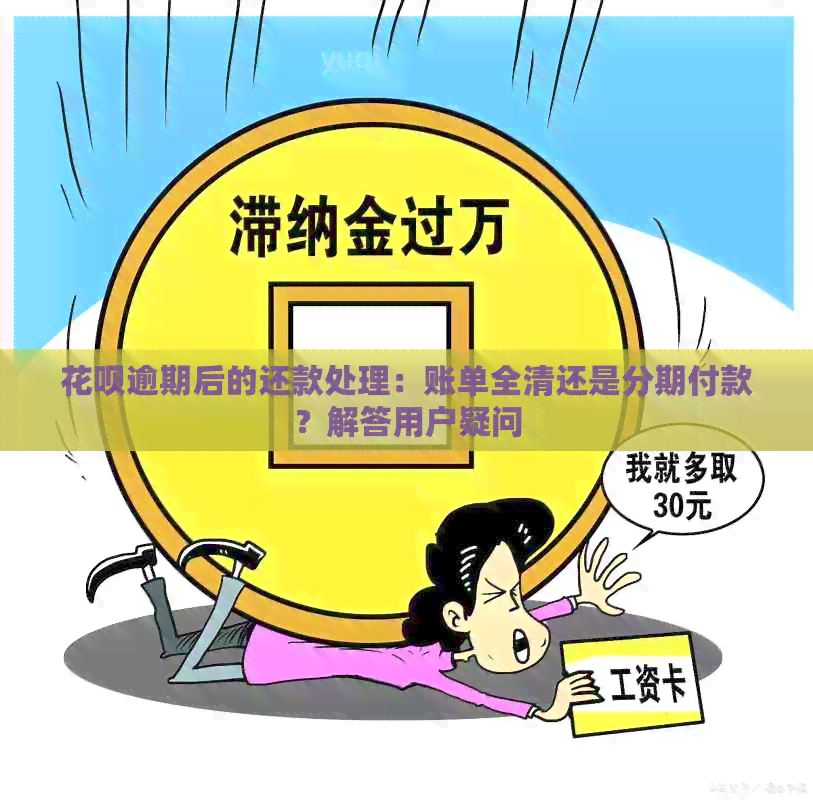 花呗逾期后的还款处理：账单全清还是分期付款？解答用户疑问