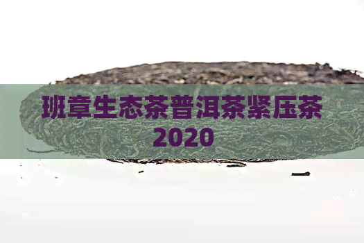 班章生态茶普洱茶紧压茶2020