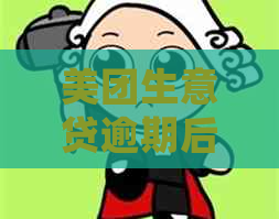 美团生意贷逾期后收到诉前律师函，应如何处理？