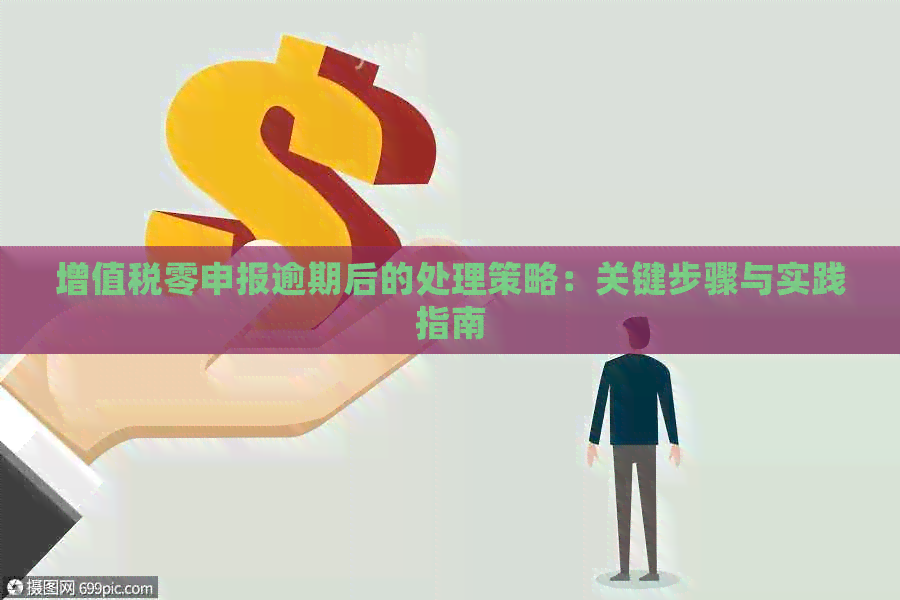 增值税零申报逾期后的处理策略：关键步骤与实践指南