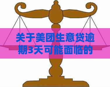 关于美团生意贷逾期3天可能面临的法律诉讼：如何应对与解决？