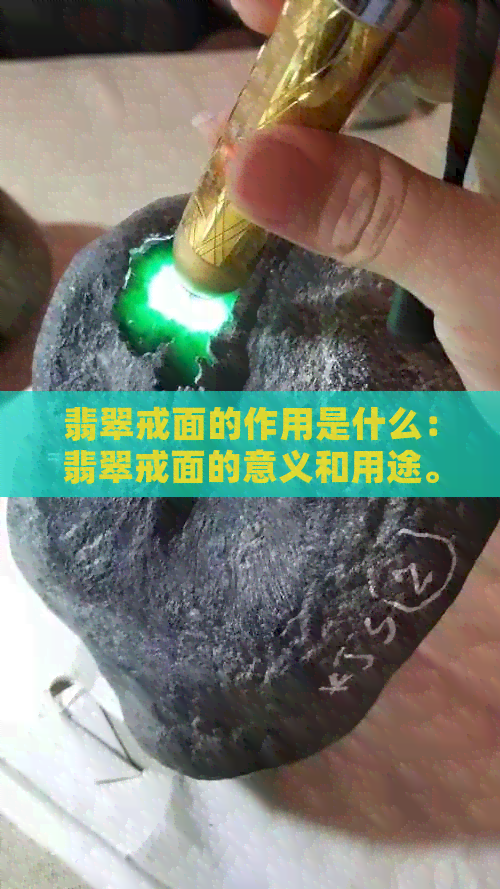 翡翠戒面的作用是什么：翡翠戒面的意义和用途。