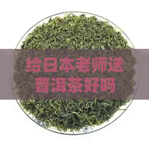 给老师送普洱茶好吗