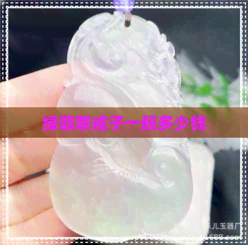 绿翡翠戒子一般多少钱