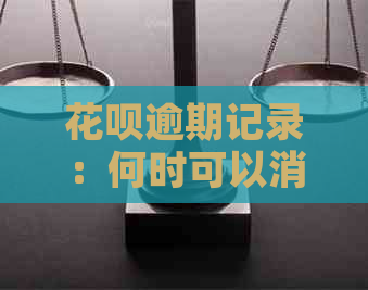 花呗逾期记录：何时可以消除，报告保留多久？