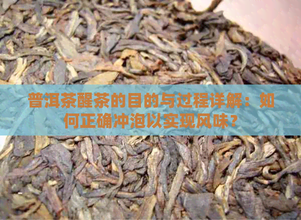 普洱茶醒茶的目的与过程详解：如何正确冲泡以实现风味？