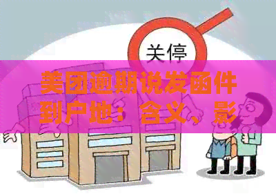 美团逾期说发函件到户地：含义、影响及如何应对