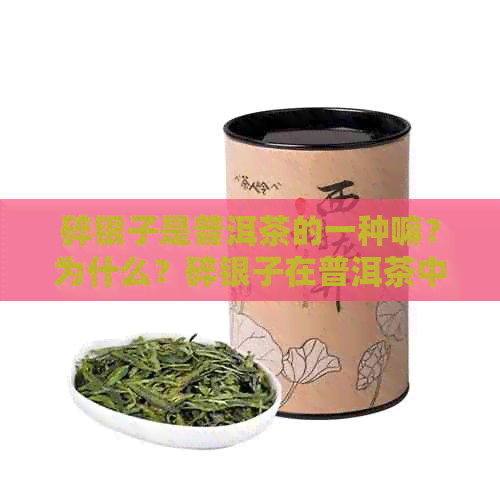 碎银子是普洱茶的一种嘛？为什么？碎银子在普洱茶中的档次是什么？