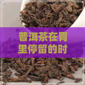 普洱茶在胃里停留的时间