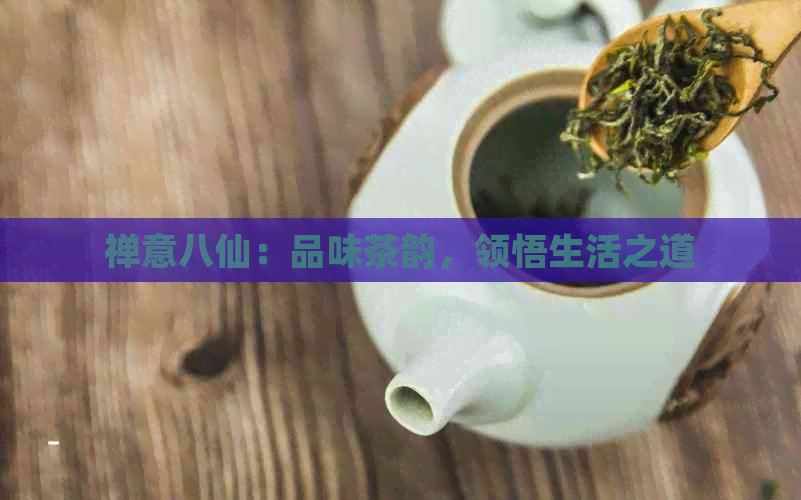 禅意八仙：品味茶韵，领悟生活之道