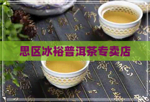 思区冰裕普洱茶专卖店