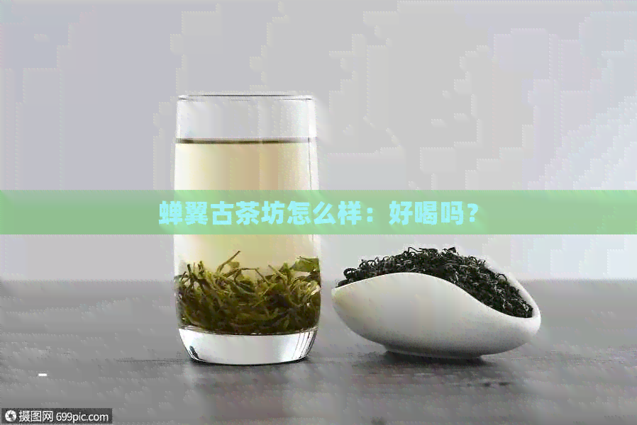 蝉翼古茶坊怎么样：好喝吗？