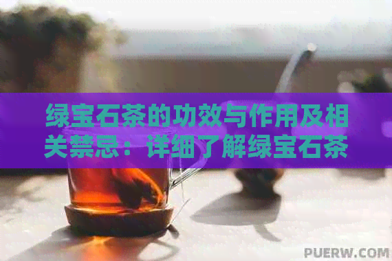 绿宝石茶的功效与作用及相关禁忌：详细了解绿宝石茶的药理效应及适用范围。