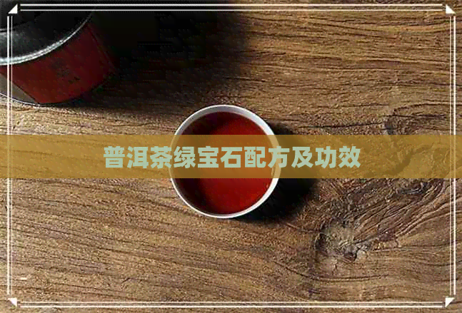 普洱茶绿宝石配方及功效