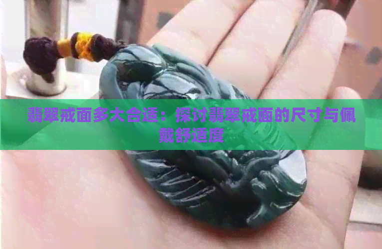 翡翠戒面多大合适：探讨翡翠戒面的尺寸与佩戴舒适度