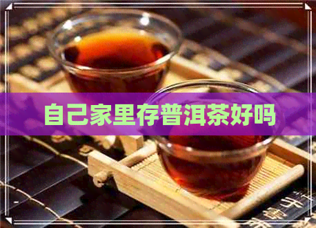 自己家里存普洱茶好吗