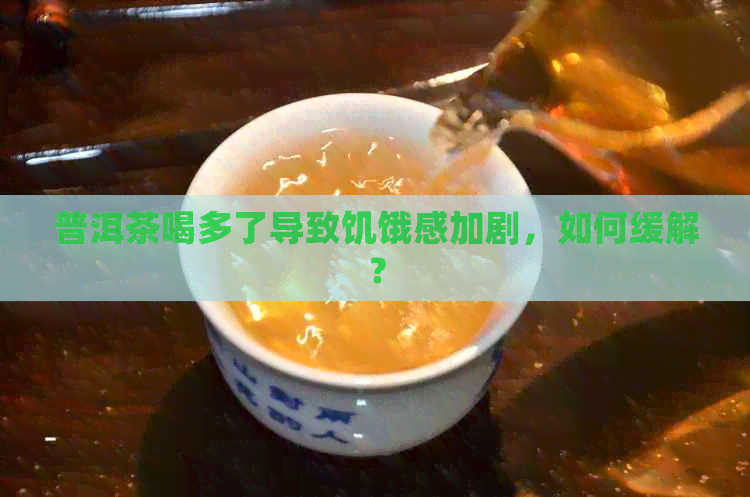 普洱茶喝多了导致饥饿感加剧，如何缓解？