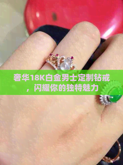 奢华18K白金男士定制钻戒，闪耀你的独特魅力