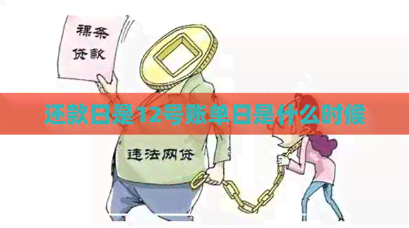 还款日是12号账单日是什么时候