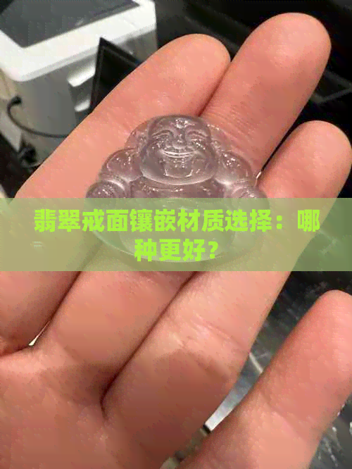 翡翠戒面镶嵌材质选择：哪种更好？