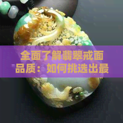 全面了解翡翠戒面品质：如何挑选出更好的翡翠戒面？