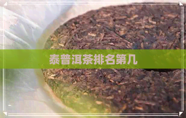 泰普洱茶排名第几