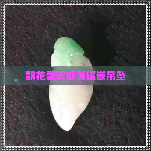 飘花翡翠戒面镶嵌吊坠